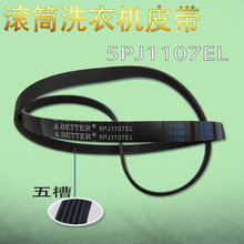 配件 多楔带1107EL 电机皮带 三洋海尔滚筒洗衣机皮带5PJ1107EL
