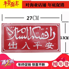 伊斯兰穆斯林用品回民牌回族嘟啊牌清真车牌门牌出入平安清真言