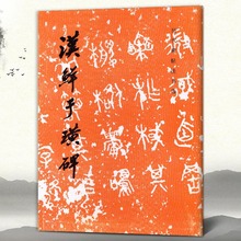 汉鲜于璜碑历代碑帖法书选 毛笔软笔隶书练字帖文物出版社 智品图书
