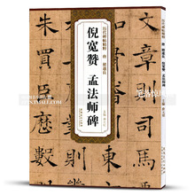 包邮 唐褚遂良倪宽赞孟法师碑 简体旁注附技法解析第三辑碑帖毛笔楷书法练字帖 历代碑帖精粹 安徽美术出版社智品正版