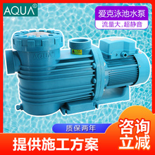 AQUA爱克游泳池水泵循环过滤沙缸艾克自建泳池温泉水处理设备工程