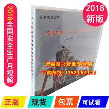 交叉作业三违事故典型案例分析与预防2DVD视频光盘 2018年安全月