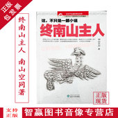 武汉大学出版社图书 南山空同 终南山主人 正版