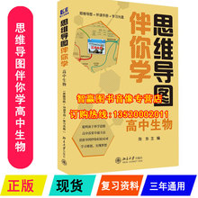 思维导图伴你学高中生物 正版 2019高考生物复习题辅导资料理科