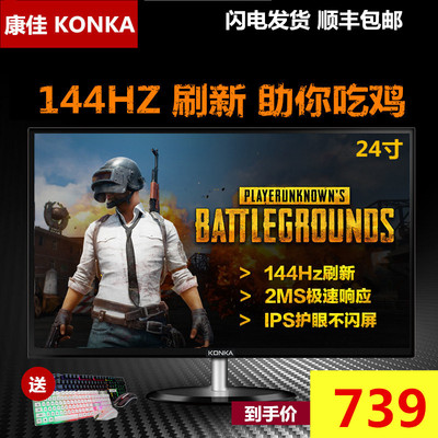 山东 济南康佳24寸电脑电竞显示器144hz赫兹I