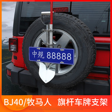 配件北京BJ40改装 吉普jeep牧马人多功能车牌架旗杆座备胎支架改装