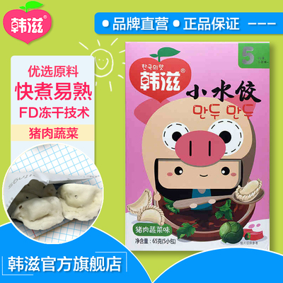 韩滋 宝宝水饺 猪肉蔬菜小水饺 宝宝辅食主食 儿童馄饨云吞