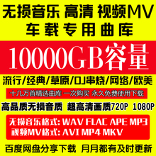 2018车载无损音乐MP3歌曲视频mv高清MP4抖音工体AVI网盘打包下载