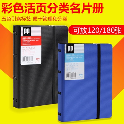 得力名片册活页发泡PP名片本180张彩色索引标签名片夹120卡名片夹活页名片册商务名片本套透明内页