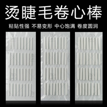烫睫毛卷心棒棉棒 烫睫毛辅助 台湾电睫毛卷芯烫睫毛杆子 正品
