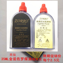 火机油 纯度高 金装 味道小35ML 煤油 佐罗煤油打火机黑装