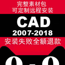 64位素材远程安装 2012 2014 2018软件32 2010 2016 CAD2007 画图
