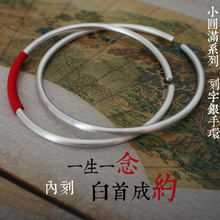 情侣款 绕线镯 小银镯 小圆满刻字 白首成约 一生一念 独家定制