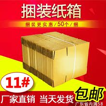纸箱批发11号 50个/捆 快递纸箱淘宝打包盒子快递发货包装盒 纸箱
