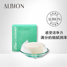 爽肤精萃收缩毛孔脸部清洁护理卸妆皂 ALBION奥碧虹健康水洁面皂