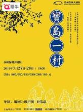 舞台剧票 话剧 苏州 宝岛一村 2019