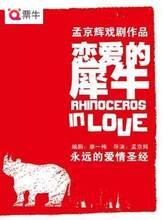犀牛 舞台剧票 恋爱 北京 戏剧作品 2019孟京辉经典