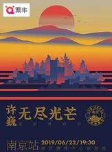预售南京 2019许巍演唱会门票无尽光芒巡回演唱会演出票