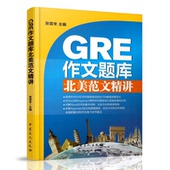 包邮 GRE作文题库北美范文精讲 张雷冬主编 当天发 中国石化出版社