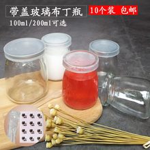 100ml200ml玻璃布丁瓶耐高温无铅布丁杯酸奶瓶带盖烘焙慕斯杯10只