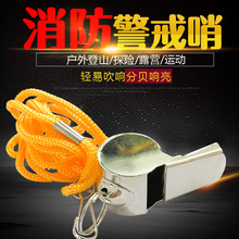 出租房消防口哨报警口哨家用应急救生消防四件套消防器材金属口哨
