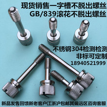 GB839不锈钢304一字槽滚花手拧防松不脱出螺丝松不脱螺钉M4M5M6M8