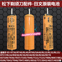 ES882 RL32 秒发 电池 日本松下 RL15 ES7109 剃须刀配件 RL34