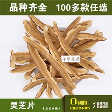 初级农产品50g 东北灵芝片长白山切片灵芝片 包邮 满28元