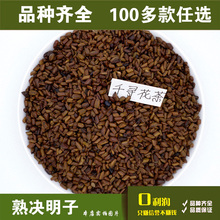 熟决明子 宁夏野生100g 散装 包邮 满28元