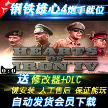 电脑pc游戏 送大清MOD 帅中文版送修改器全DLC 钢铁雄心4炮手就位v1.7.1元