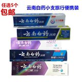云南白药牙膏小支 旅行装薄荷金口健牙膏牙刷套装30g/45g旅游便携