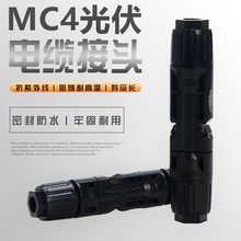 接头mc4新品防水厂家公母太阳能插头太阳能电池组件mc4光伏连接器