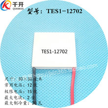 30mm电压15V最小功率半导体致冷片12V2A 12702 3030制冷片TES1