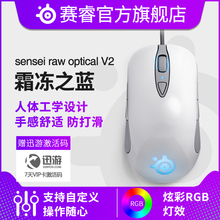steelseries赛睿霜冻之蓝光学版sensei rawoptical V2吃鸡电竞电脑游戏鼠标有线