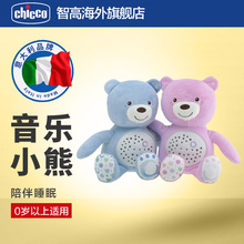 chicco儿童安抚音乐熊超萌可爱抱枕毛绒公仔宝宝睡觉玩具创意礼物