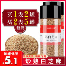 买2发5罐共1000g炒熟白芝麻 即食熟芝麻农家五谷杂粮非生芝麻