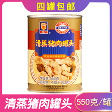 四罐包邮】梅林清蒸猪肉罐头550g户外加热熟食即食罐头下饭菜佐餐