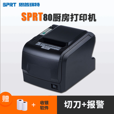 SPRT思普瑞特sp-pos88v热敏小票据打单机80mm美团点评收款机二887口碑维火超市收银前台切刀网口后厨房打印机