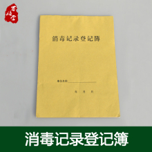 消毒记录登记簿医院诊所新开药店常用饭店餐厅网吧幼儿园消毒本