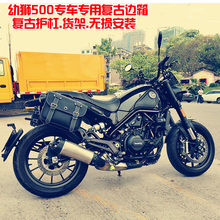 250 适用于贝纳镭幼狮BJ500 快拆边包复古边箱挂包保险杠防摔护杠