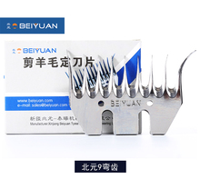 13齿9齿20齿刀片 羊毛推子刀片 电动羊毛剪刀片 BEIYUAN北元