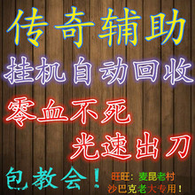 传奇辅助刀锋简单天使大名奇刃七星永恒狂刀挂机脱机过GK盾gom