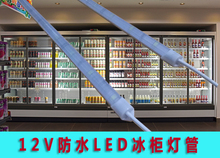 12V防水LED灯管冷藏点菜柜冰柜冰箱灯条水果饮料保鲜展柜照明灯带