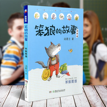故事汤素兰湖南少年儿童出版社小学生儿童课外读物故事书青少年儿童课外阅读故事书小学生文学课外阅读读物 笨狼是谁注音版笨狼
