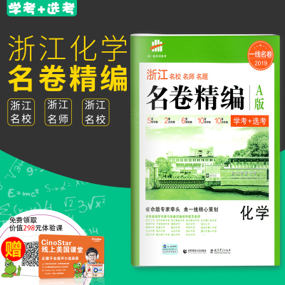 曲一线科学备考2019一线名卷浙江名校名师名题名卷精编化学A版学考+选考高考复习试卷模块过关卷名师预测卷原创猜题卷高考必刷题