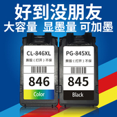 CL846 845XL黑色 845墨盒 MG2580S 2980 2500 适用佳能IP2880s