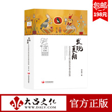 发现夏朝:从文字演变和文献记载实证华夏文明起源 探源上古中国 比较埃夏共性 人人网陈一舟、人口学者黄文政、罗灵杰力荐 包邮
