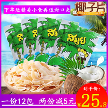 泰国进口香酥椰子片椰子干零食特产40g×12包香脆烤椰子片干原味