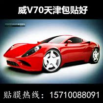 威固汽车贴膜 全车膜 前挡膜V70 威固 隔热膜 玻璃贴膜天津实体店