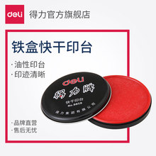 会计办公用品 金属圆形铁盒 得力印台9859快干印油 红色印泥